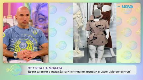 изображение на Мет Гала задава нов стандарт: Красота отвъд стереотипите | На кафе | 24 апр. 2026