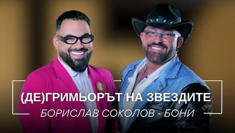 изображение на Борислав Соколов - Бони: (Де)гримьорът на звездите | Мон Дьо: Храмът на историите