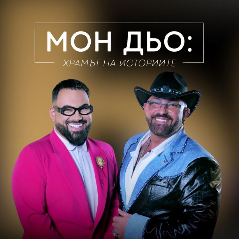 Борислав Соколов - Бони: (Де)гримьорът на звездите | Мон Дьо: Храмът на историите