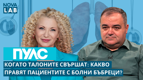 изображение на Когато талоните свършат Какво правят пациентите с болни бъбреци? Д-р Димитър Димов, гл. експерт НЗОК | NOVA LAB Пулс