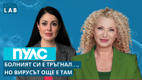 изображение на Болният си е тръгнал… но вирусът още е там, д-р Радина Андонова, инфекционист | NOVA LAB Пулс
