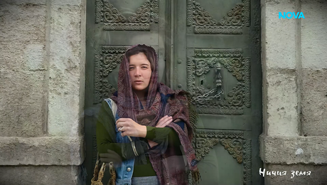 изображение на Ничия земя | Зараснали рани | 25 апр. 2026