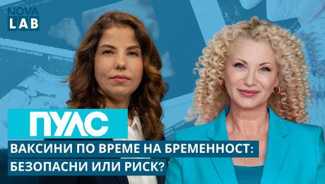 изображение на Ваксини по време на бременност: Безопасни или риск? д-р Диана Христова, алерголог-имунолог | NOVA LAB Пулс