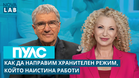 изображение на Как да направиш хранителен режим, който наистина работи? Д-р Митко Ригов, специалист по хранене и диететика | NOVA LAB Пулс