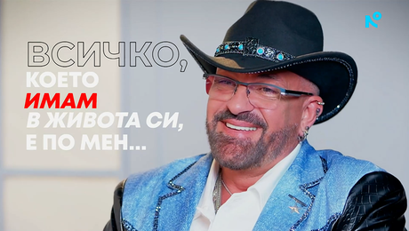 изображение на Борислав Соколов - Бони: Всичко, което имам в живота си, е по мен... | Събуди се... | 26 апр. 2026