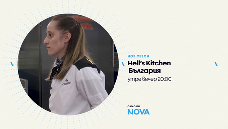 изображение на Hell's Kitchen | утре вечер по NOVA | 28 апр. 2026