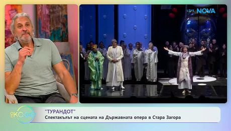 изображение на „Турандот”: Спектакълът на сцената на Държавната опера в Стара Загора | На кафе | 27 апр. 2026