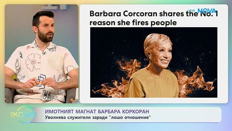 изображение на Имотният магнат Барбара Коркоран уволнява служители заради „лошо отношение” | На кафе | 27 апр. 2026