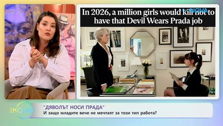 изображение на „Дяволът носи Прада”: Защо младите вече не мечтаят за този тип работа? | На кафе | 27 апр. 2026