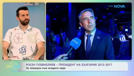 изображение на Президентът Росен Плевнелиев: За помощта към младите хора | На кафе | 27 апр. 2026