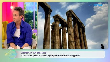 изображение на Кметът на Атина с мерки срещу многобройните туристи | На кафе | 27 апр. 2026