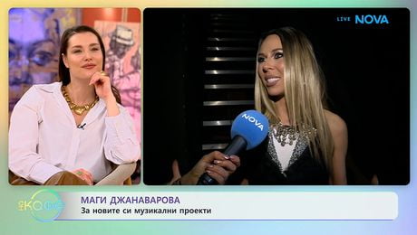 изображение на Маги Джанаварова: За новите си музикални проекти | На кафе | 27 апр. 2026