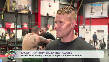 изображение на Кастингите за новия сезон на „Игри на волята” започнаха | На кафе | 27 апр. 2026