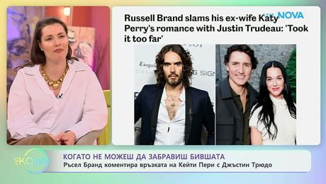 изображение на Ръсел Бранд коментира връзката на Кейти Пери с Джъстин Трюдо | На кафе | 27 апр. 2026