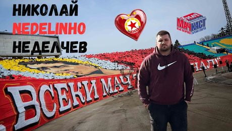 изображение на Николай Nedelinho Неделчев: Червено сърце още от дете | МачКаст Podcast
