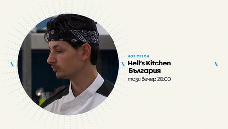 изображение на Hell's Kitchen | тази вечер по NOVA | 28 апр. 2026
