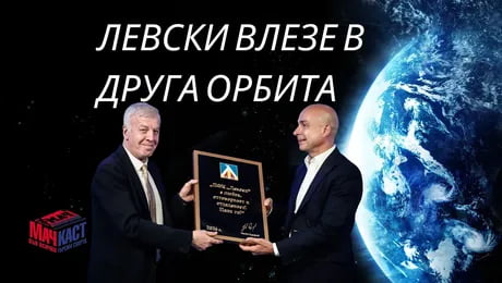 изображение на Левски влезе в друга орбита | МачКаст Podcast