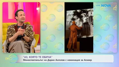 изображение на „Аз, която те обича”: Моноспектакъл на Дарин Ангелов с номинация за Аскеер | На кафе | 28 апр. 2026