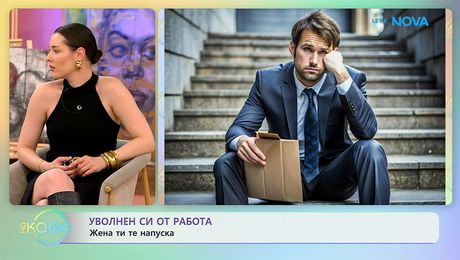 изображение на Уволнен си от работа - жена ти те напуска | На кафе | 28 апр. 2026