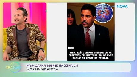 изображение на Мъж дарил бъбрек на жена си, сега си го иска | На кафе | 28 апр. 2026