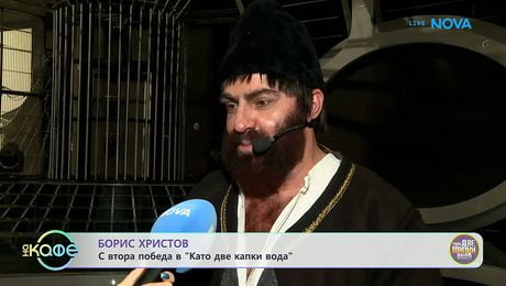изображение на Борис Христов с втора победа в „Като две капки вода” | На кафе | 28 апр. 2026
