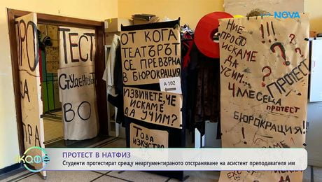 изображение на Студенти от НАТФИЗ протестират срещу нерегламентираното отстраняване на асистент преподавателя им | На кафе | 28 апр. 2026