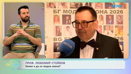 изображение на Проф. Любомир Стойков: Какво е да си модна икона? | На кафе | 28 апр. 2026