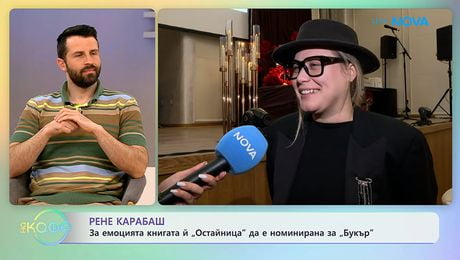 изображение на Рене Карабаш: За емоцията от номинацията за „Букър” | На кафе | 28 апр. 2026