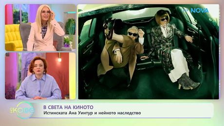 изображение на В света на киното | На кафе | 28 апр. 2026