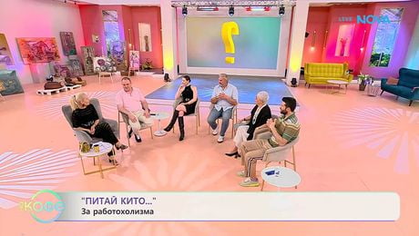 изображение на Попитай Китодар | За работохолизма | На кафе | 28 апр. 2026