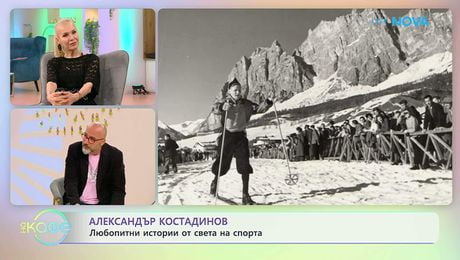 изображение на Най-любопитното от света на спорта с Александър Костадинов | На кафе | 28 апр. 2026