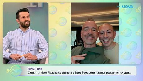 изображение на Синът на Ивет Лалова се срещна с Ерос Рамацоти навръх рожденния си ден | На кафе | 29 апр. 2026