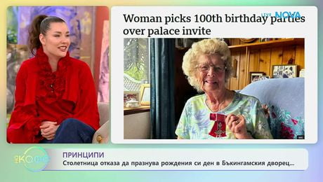 изображение на Столетница отказа да празнува рожденния си ден в Бъкингамския дворец | На кафе | 29 апр. 2026
