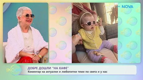 изображение на Коментар на актуални и любопитни теми по света и у нас | На кафе | 29 апр. 2026