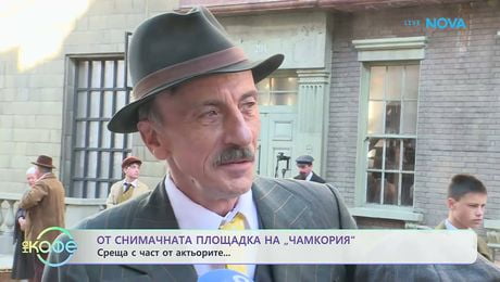 изображение на От снимачната площадка на „Чамкория“ | На кафе | 29 апр. 2026