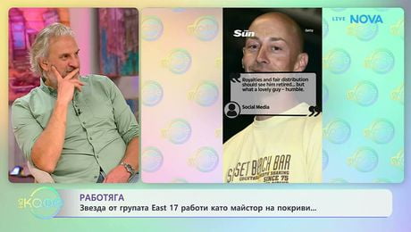 изображение на Звезда от групата East 17 работи като майстор на покриви | На кафе | 29 апр. 2026