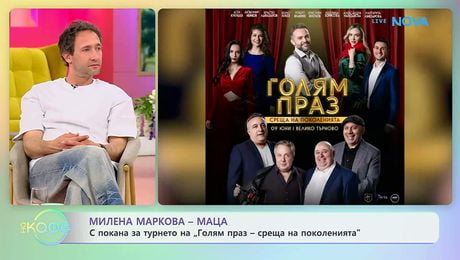 изображение на Милен Маркова - Маца с покана за турнето на „Голям праз“ | На кафе | 29 апр. 2026