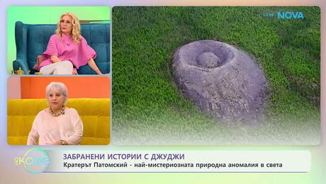 изображение на Забранени истории с Джуджи | Кратерът Патомский | На кафе | 29 апр. 2026
