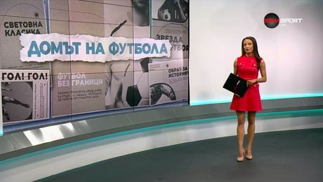 изображение на Домът на футбола | 29 апр. 2026