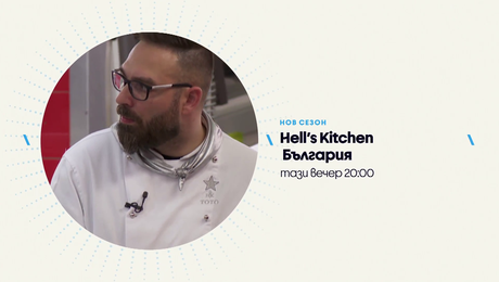 изображение на Hell's Kitchen | тази вечер по NOVA | 30 апр. 2026