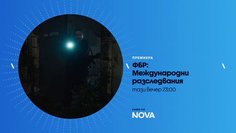изображение на ФБР: Международни разследвания | тази вечер по NOVA | 30 апр. 2026