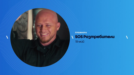 изображение на SOS Разтребители | от 19 май по NOVA