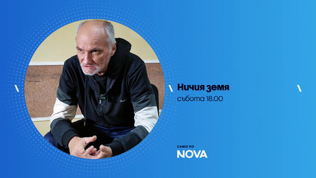 изображение на Ничия земя | събота по NOVA | 2 май 2026