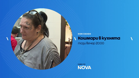 изображение на Кошмари в кухнята | тази вечер по NOVA | 1 май 2026