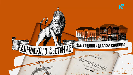 изображение на Априлското въстание: 150 години идеал за свобода