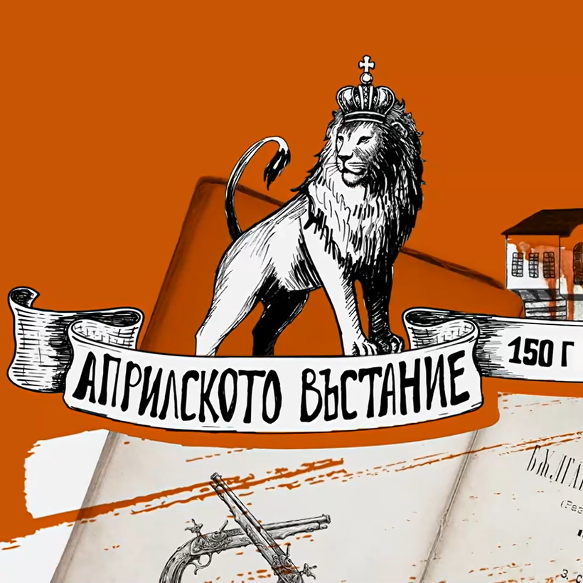 Априлското въстание: 150 години идеал за свобода