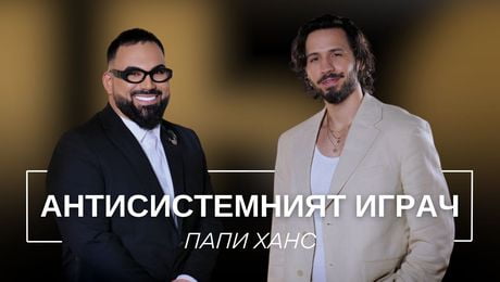 изображение на Папи Ханс: Антисистемният играч | Мон Дьо: Храмът на историите