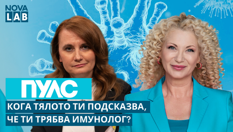 изображение на Кога да потърсим имунолог? Доц. Екатерина Тодорова, клиничен имунолог | NOVA LAB Пулс