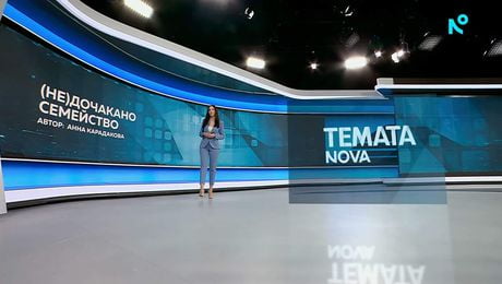 изображение на Темата на NOVA | (Не)дочакано семейство | 2 май 2026
