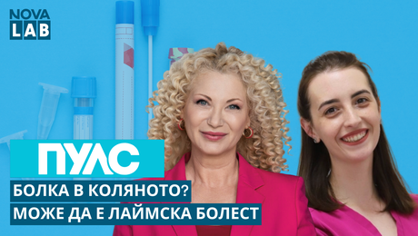 изображение на Болката в коляното може да е знак за лаймска болест | Д-р Анелия Зашева | NOVA LAB Пулс